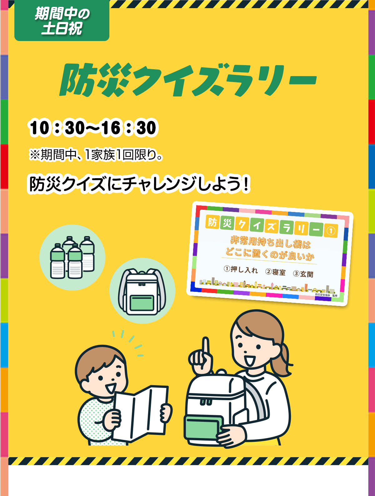 防災クイズラリー