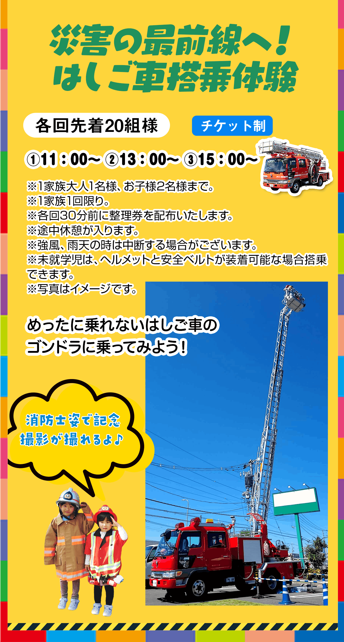 災害の是前線へ！はしご車搭再体験