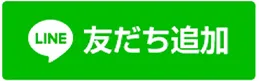 LINE友達追加ボタン