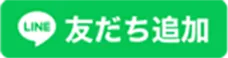 LINE友達追加ボタン