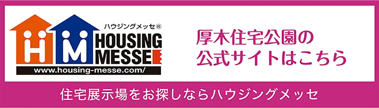 厚木住宅公園の 公式サイトはこちら 住宅展示場をお探しならハウジングメッセ