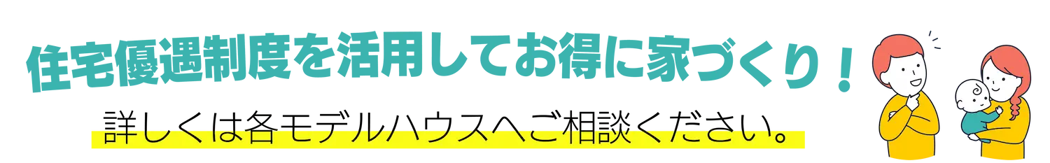 住宅優遇制度を活用してお得に家づくり