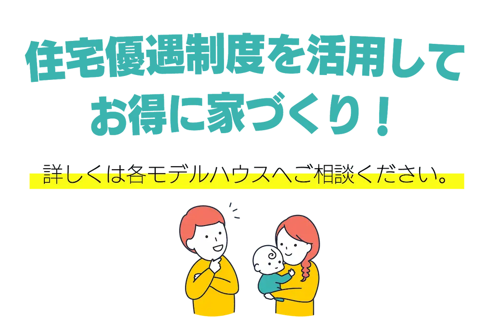 住宅優遇制度を活用してお得に家づくり