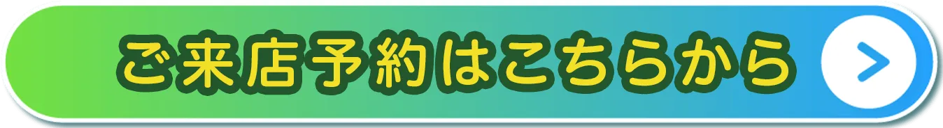 ご来店予約はこちらから