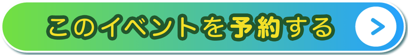 このイベントを予約する