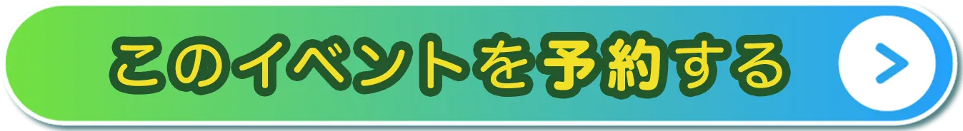 このイベントを予約する