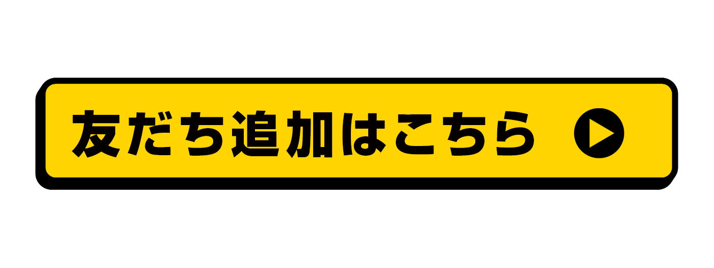 友達追加はこちら