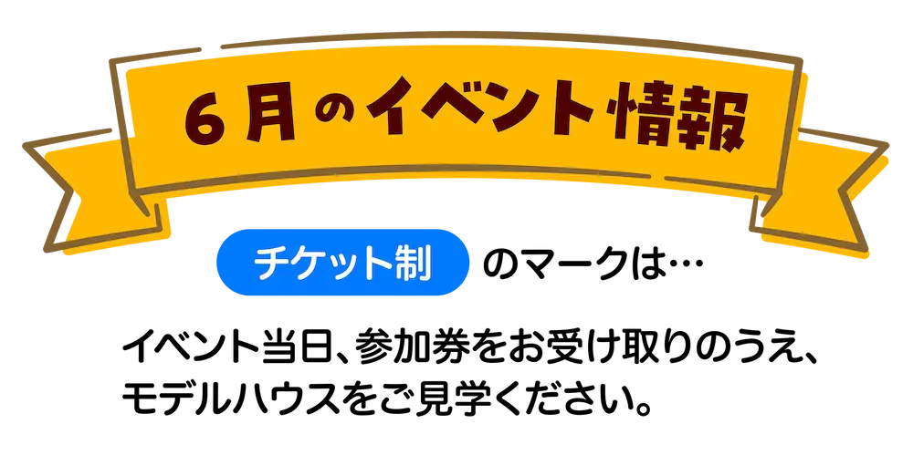 6月のイベント情報