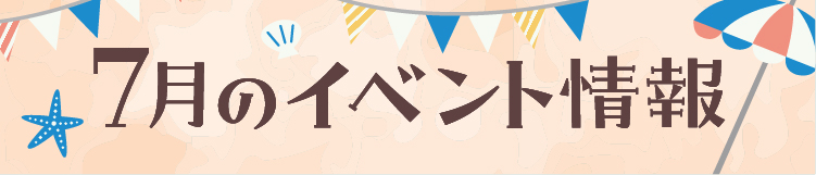 7月のイベント情報