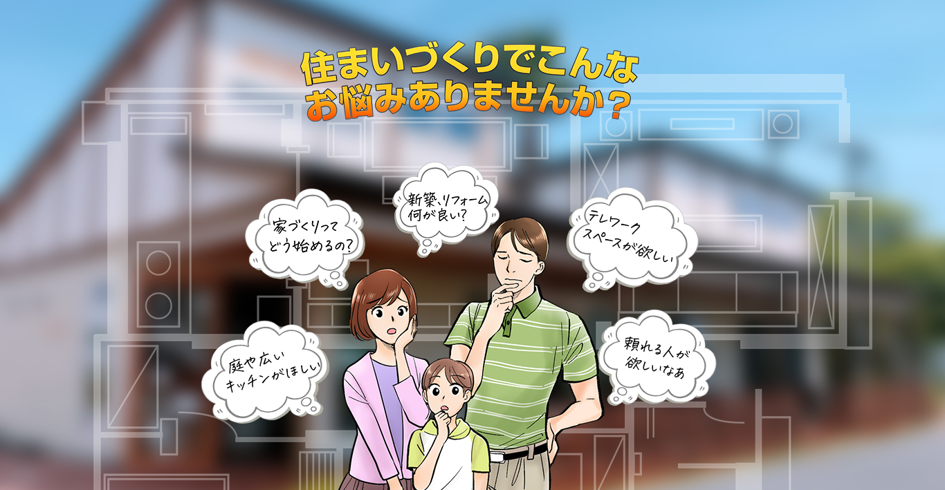 マイホームづくりでこんな お悩みありませんか？