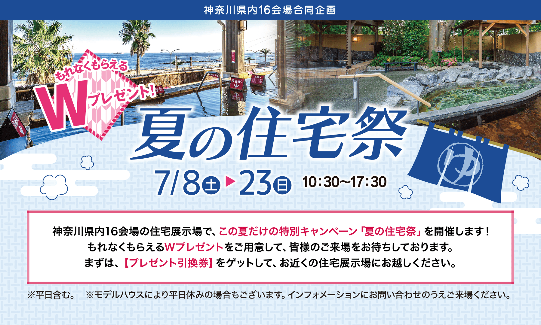 神奈川県内16会場合同企画 もれなくもらえるWプレゼント! 夏の住宅祭 7月8日(土)▶︎23日(日) 10:30〜17:30