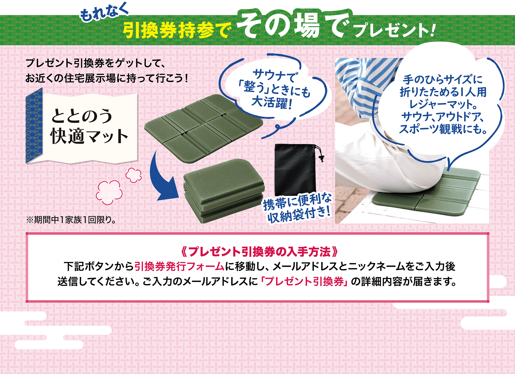 もれなく引換券持参でその場でプレゼント！ ととのう快適マット