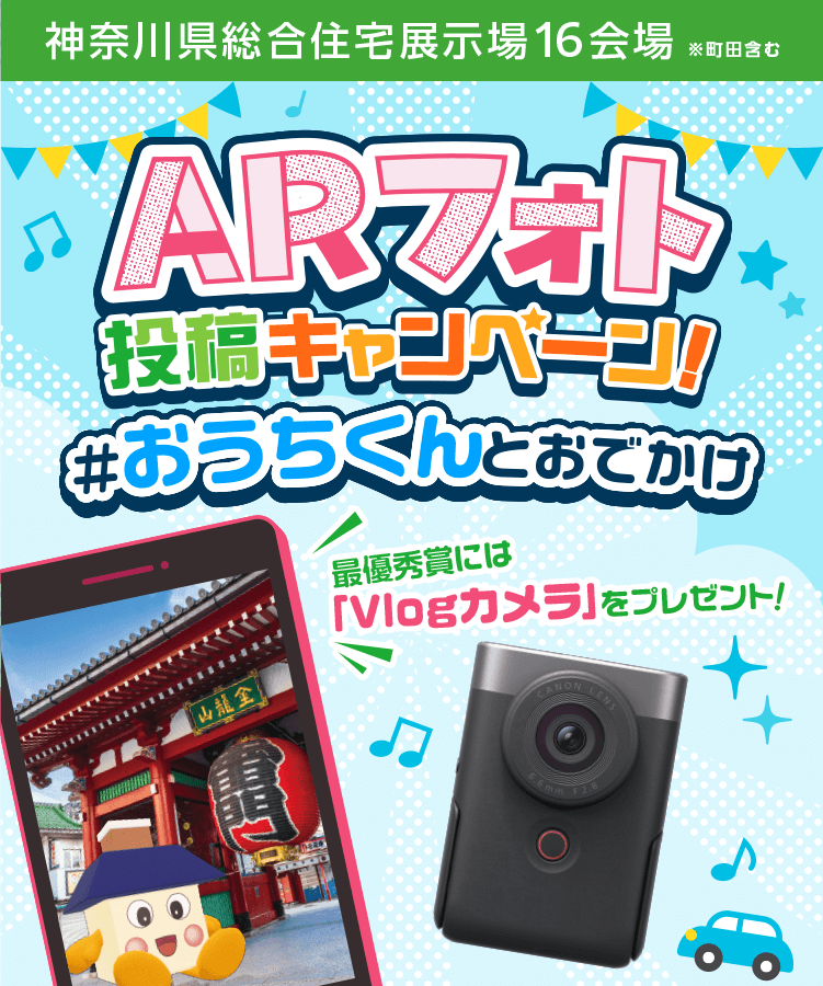 ARフォト投稿キャンペーン!#おうちくんとおでかけ 最優秀賞には「Vlogカメラ」をプレゼント!