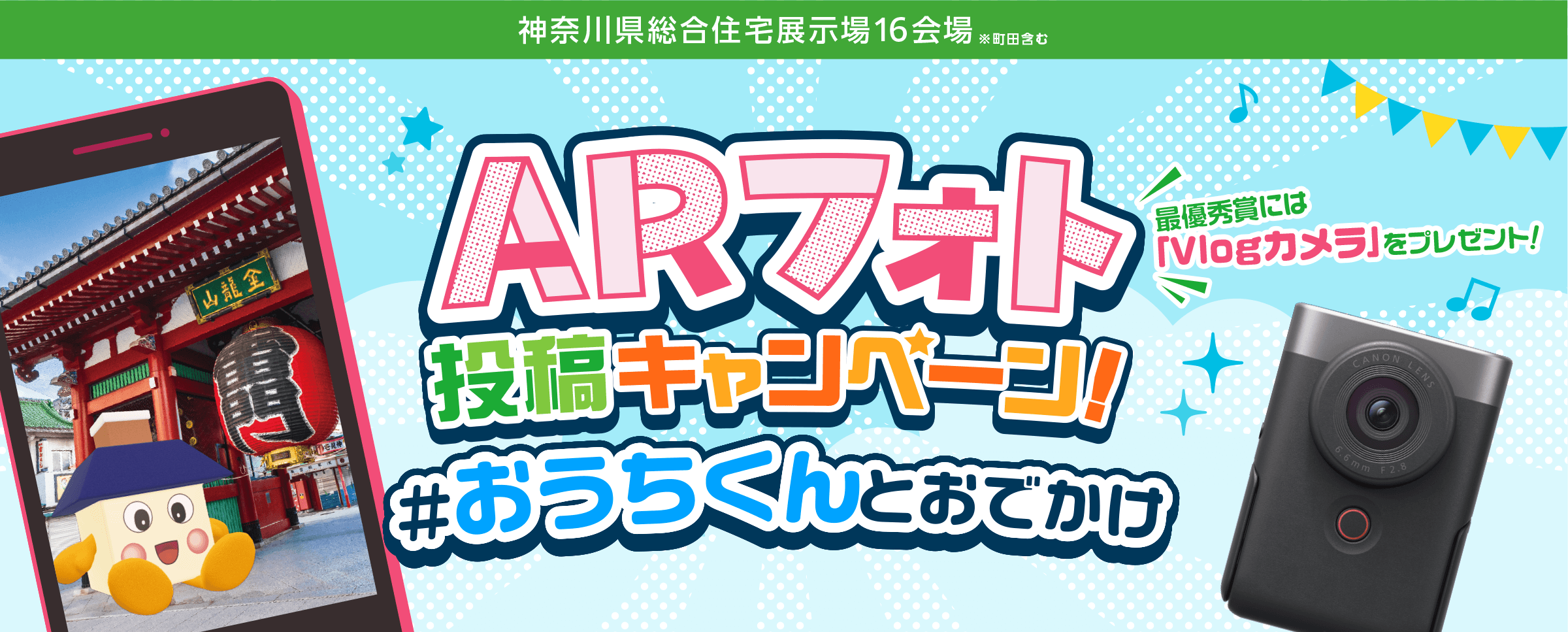 ARフォト投稿キャンペーン!#おうちくんとおでかけ 最優秀賞には「Vlogカメラ」をプレゼント!