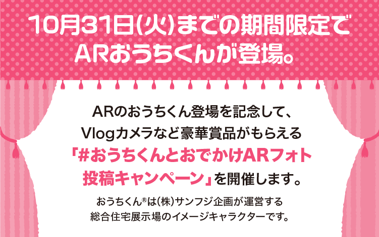10月31日(火)までの期間限定でARおうちくんが登場