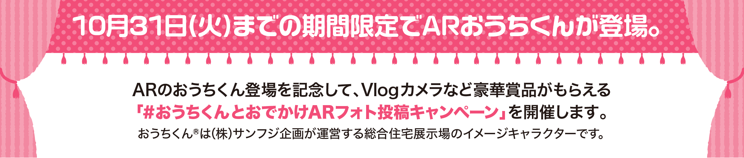 10月31日(火)までの期間限定でARおうちくんが登場