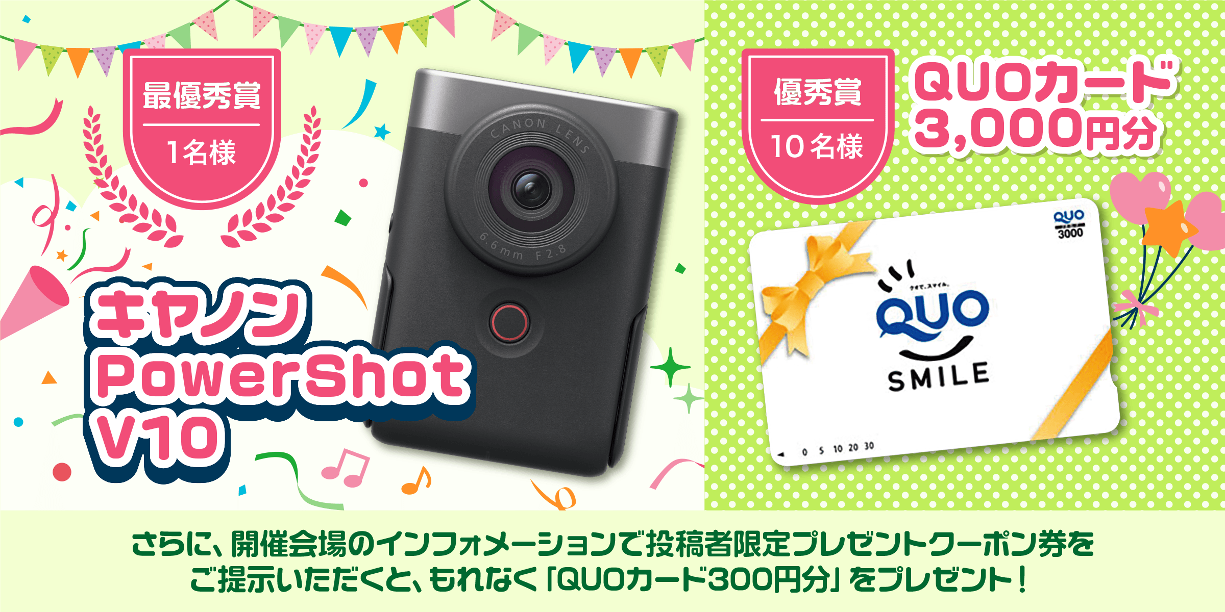 最優秀賞 1名様 キヤノンPowerShotV10 優秀賞 10名様 QUOカード3,000円分