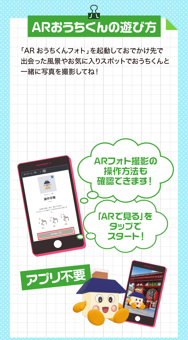 ARおうちくんの遊び方