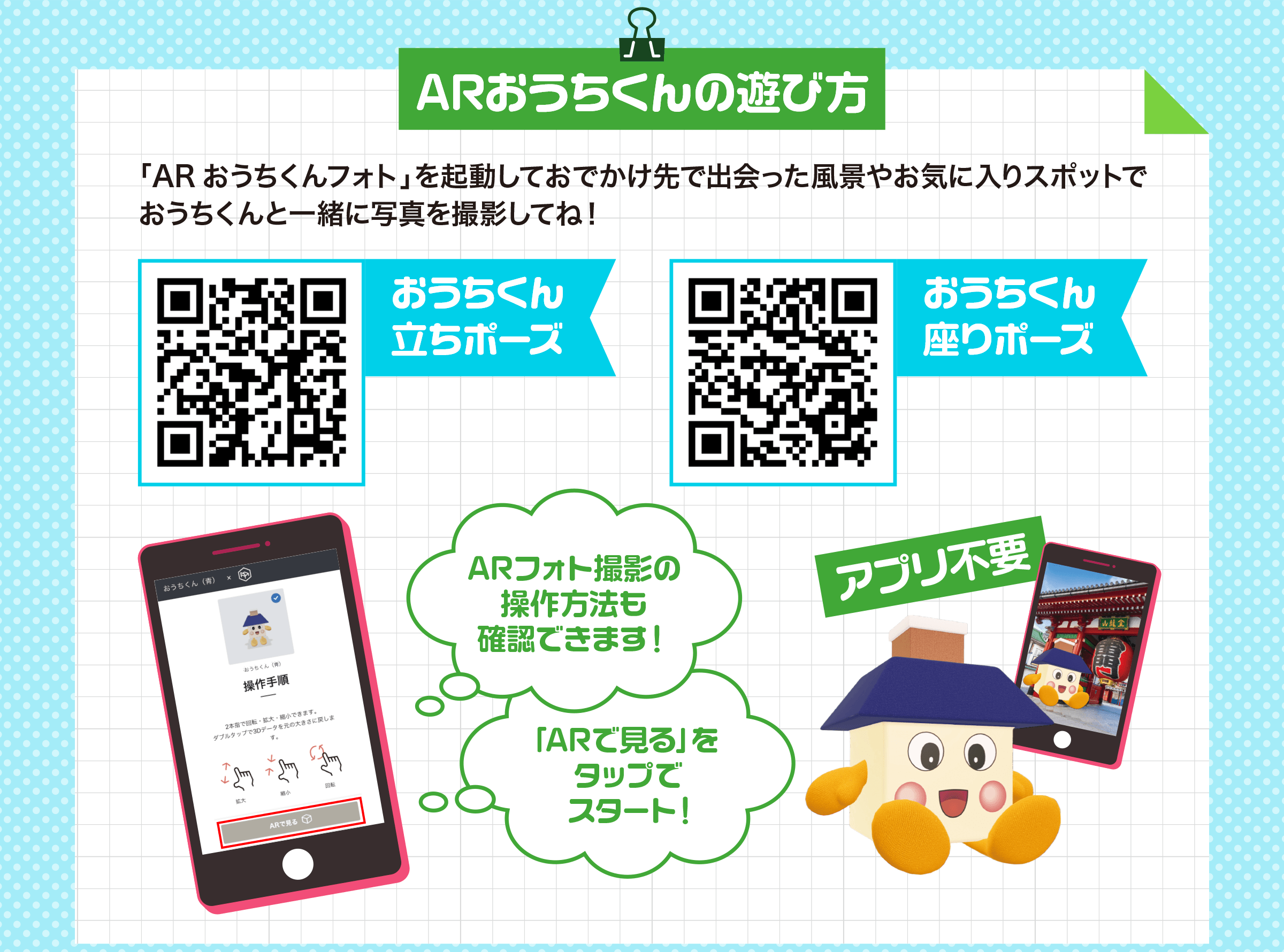 ARおうちくんの遊び方