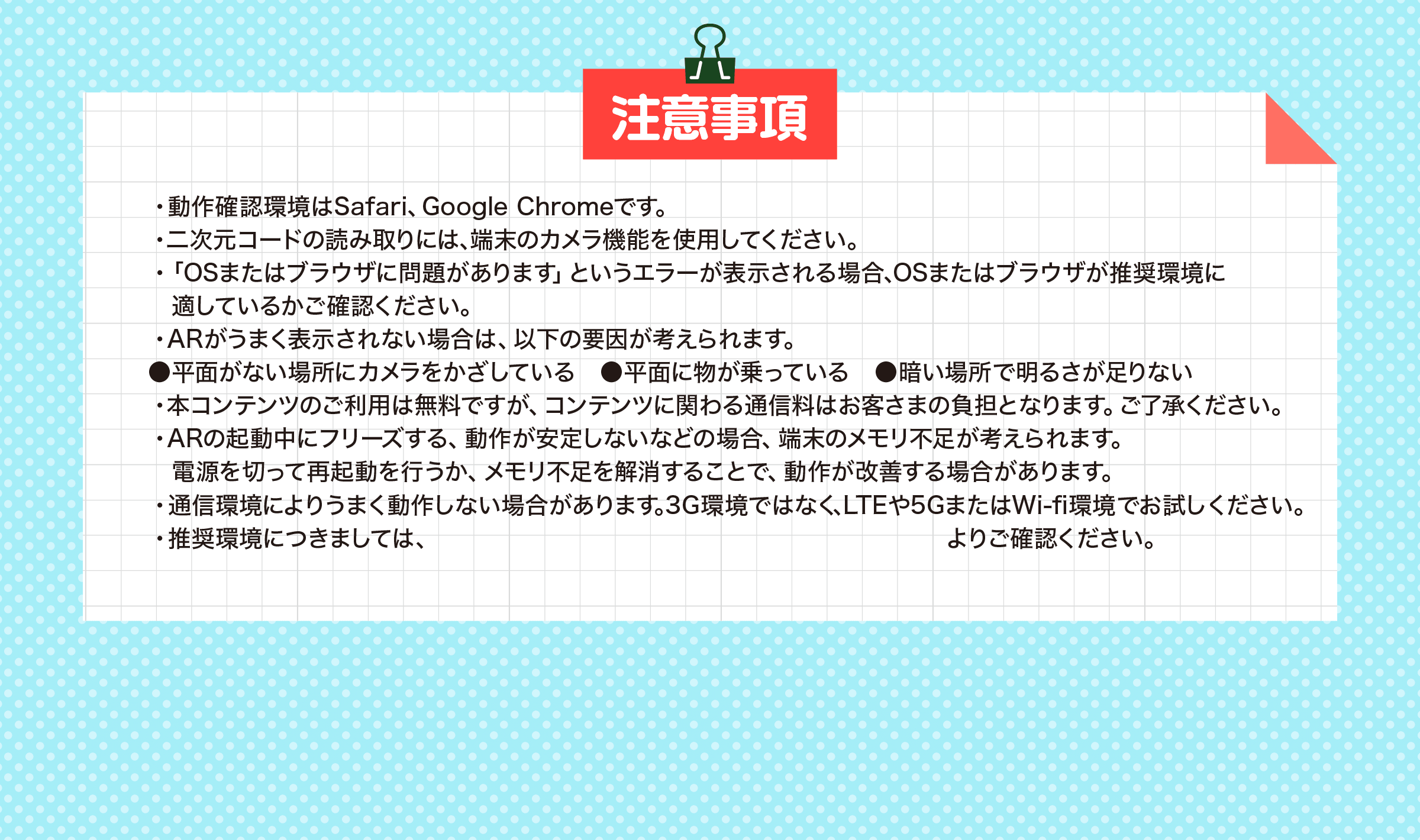注意事項