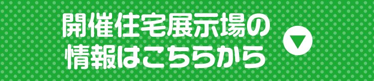 開催住宅展示場の情報はこちらから