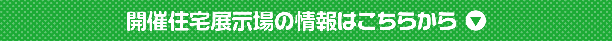 開催住宅展示場の情報はこちらから