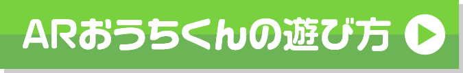 ARおうちくんの遊び方