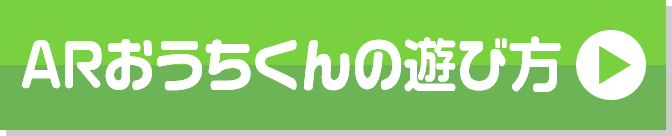 ARおうちくんの遊び方