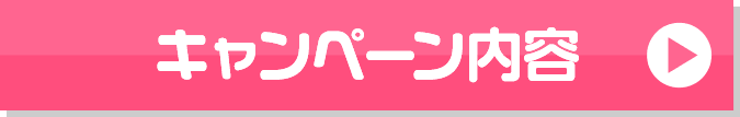 キャンペーン内容