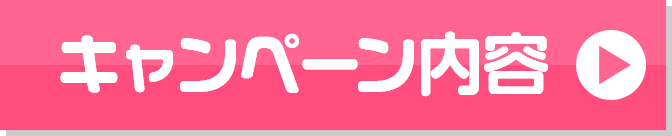 キャンペーン内容