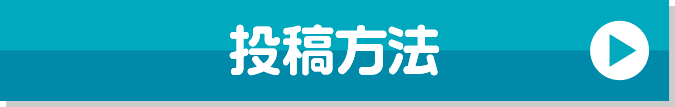 投稿方法