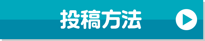 投稿方法