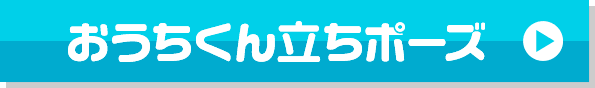 おうちくん立ちポーズ