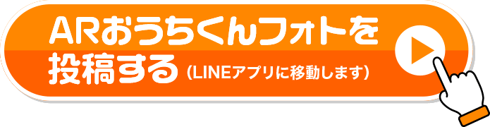 ARおうちくんフォトを投稿する