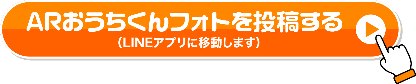ARおうちくんフォトを投稿する