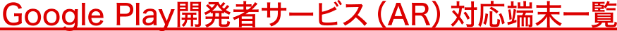 Google Play開発者サービス（AR）対応端末一覧