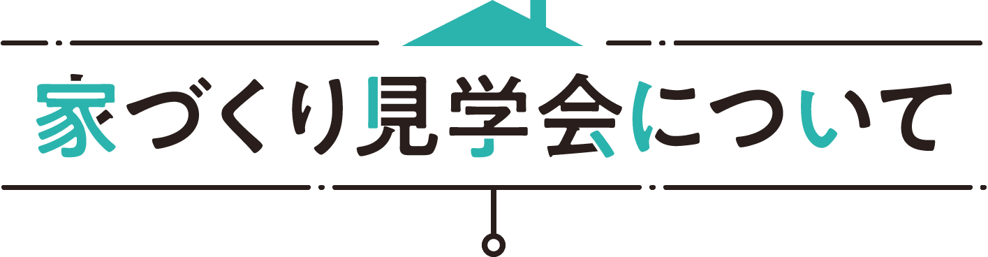 家づくり見学会について