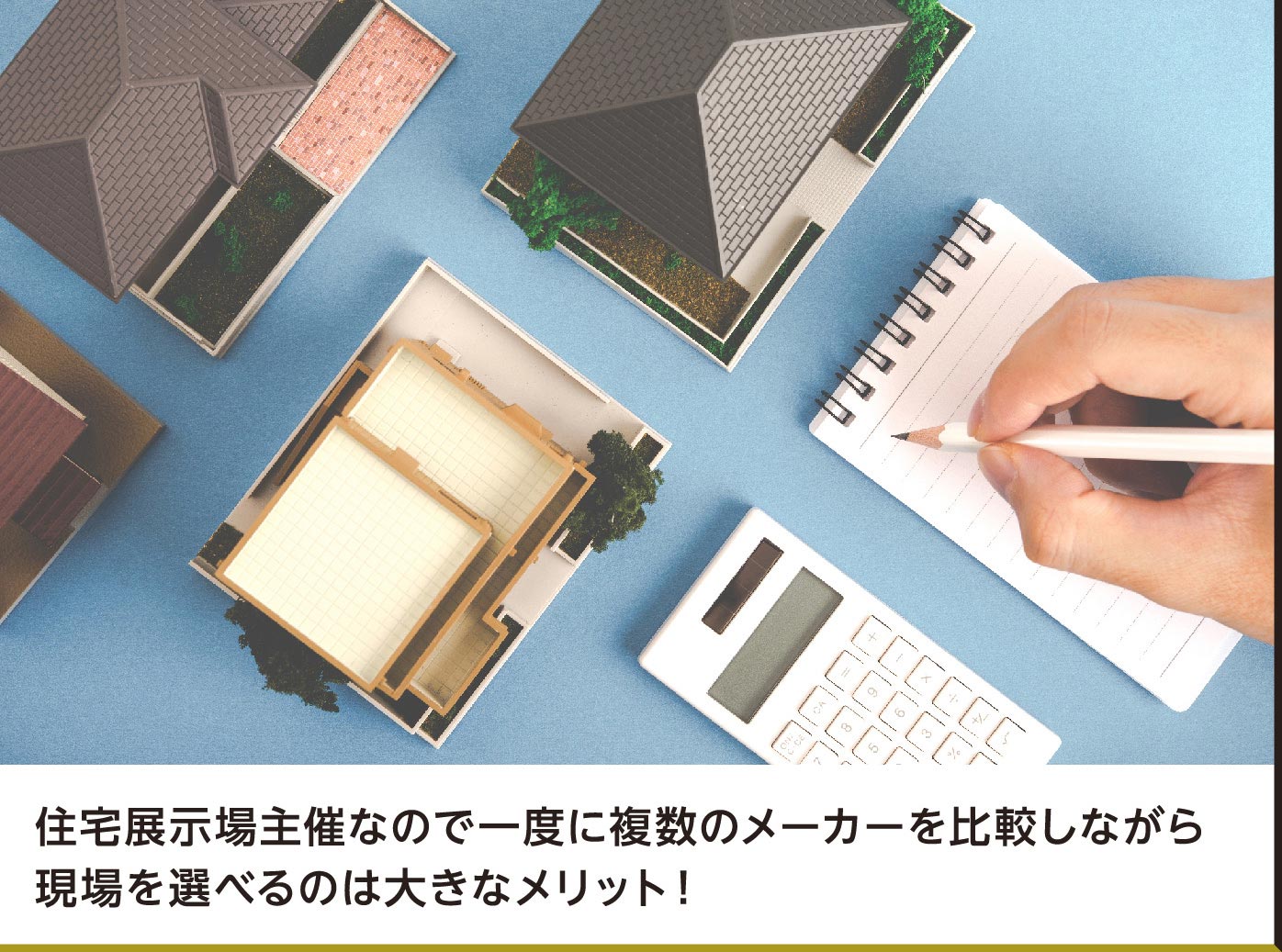 住宅展示場主催なので一度に複数のメーカーを比較しながら現場を選べるのは大きなメリット！