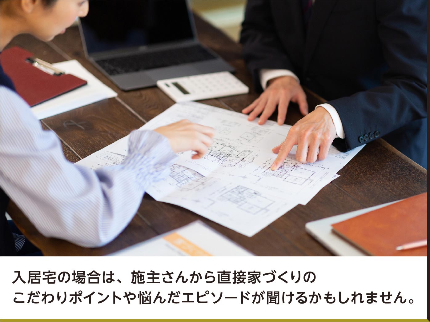 入居宅の場合は、施主さんから直接家づくりのこだわりポイントや悩んだエピソードが聞けるかもしれません。