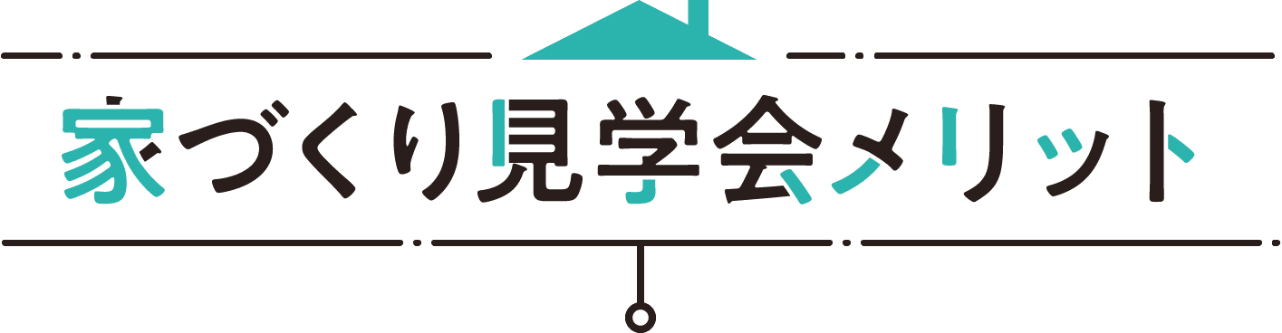 家づくり見学会メリット