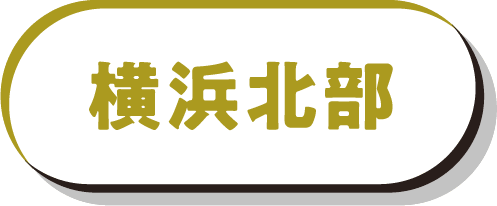 横浜北部