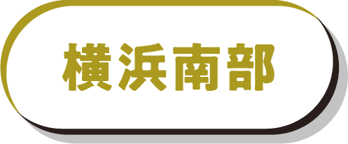 横浜南部