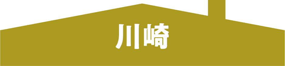 川崎