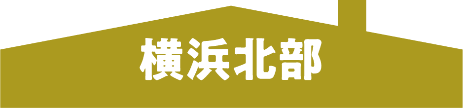 横浜北部