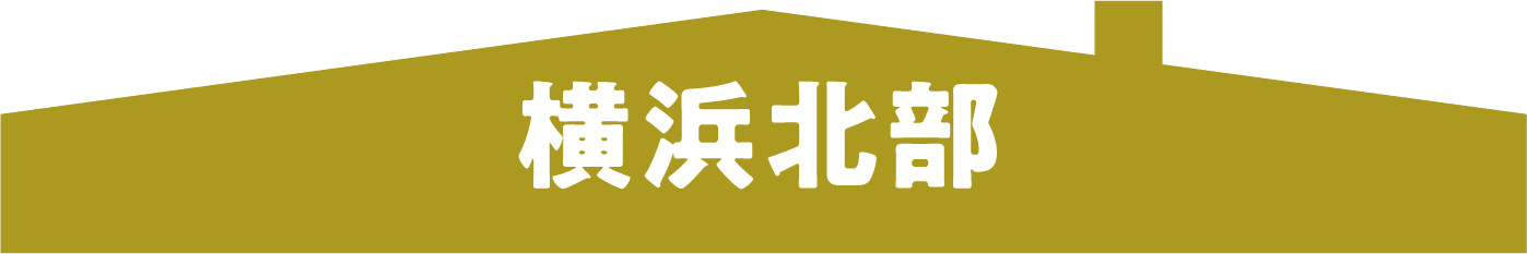 横浜北部