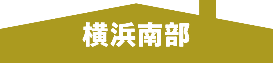 横浜南部