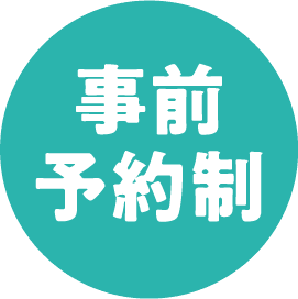 ご予約方法