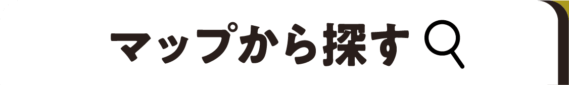 マップから探す