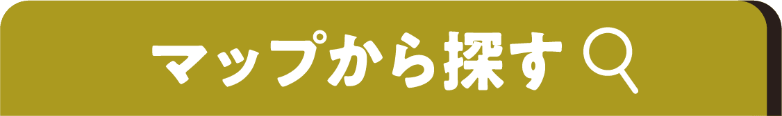 マップから探す