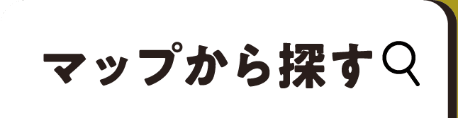 マップから探す